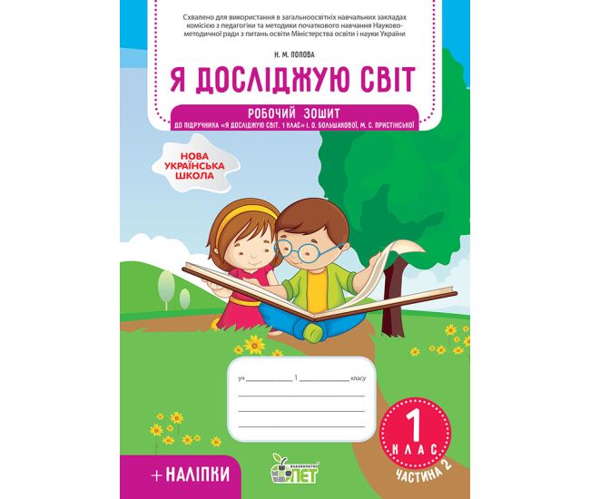 НУШ Рабочая тетрадь ПЭТ Я исследую мир 1 класс Часть 2 к учебнику Большаковой с наклейками - Издательство ПЭТ - ISBN 9789669252241