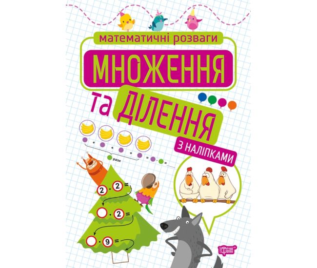 Математичні розваги Торсінг Множення та ділення - Видавництво Торсинг - ISBN 9789669399236