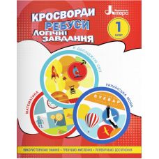 НУШ Кроссворды, ребусы, логические задания Літера 1 класс Учебное пособие Я исследую мир, Украинский язык и чтение, Математика (Ищенко О.Л.) - Издательство Літера - ISBN 9789669454539