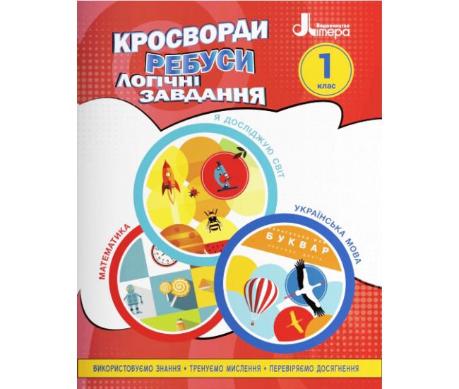 НУШ Кроссворды, ребусы, логические задания Літера 1 класс Учебное пособие Я исследую мир, Украинский язык и чтение, Математика (Ищенко О.Л.) - Издательство Літера - ISBN 9789669454539