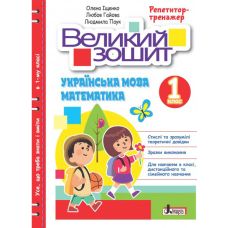 НУШ Большая тетрадь по украинскому языку и математике Літера Репетитор-тренажер 1 класс Ищенко, Гайова - Издательство Літера - ISBN 978-966-945-369-3