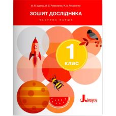 НУШ-2 Тетрадь исследователя Літера 1 класс Часть 1 к учебнику Ищенко, Клищ - Издательство Літера - ISBN 978-966-945-396-9
