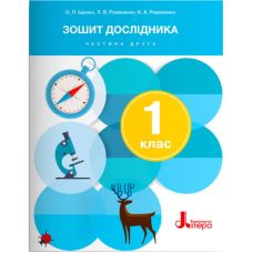 НУШ-2 Тетрадь исследователя Літера 1 класс Часть 2 к учебнику Ищенко, Клищ - Издательство Літера - ISBN 9789669454522
