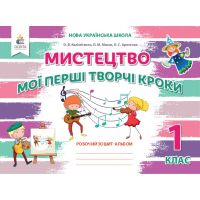НУШ Робочий зошит-альбом Освіта Мистецтво 1 клас до підручника Калiнiченко