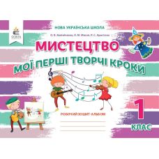 НУШ Робочий зошит-альбом Освіта Мистецтво 1 клас до підручника Калiнiченко - Видавництво Освіта-Центр НУШ Робочий зошит-альбом Освіта Мистецтво 1 клас до підручника Калiнiченко - Видавництво Освіта-Центр - ISBN 978-966-983-113-2