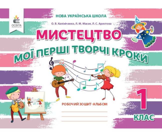 НУШ Рабочая тетрадь-альбом Освіта Искусство 1 класс к учебнику Калиниченко - Издательство Освіта-Центр - ISBN 978-966-983-113-2