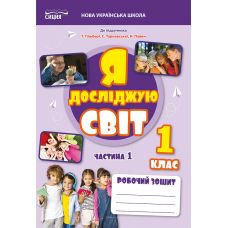 НУШ-2 Рабочая тетрадь Сиция Я исследую мир 1 класс Часть 1 Ересько (к учебнику Гильберг) - 2025 год - Издательство Сиция - ISBN 9789669835789