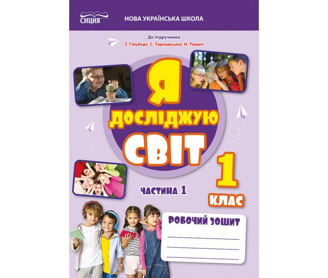 НУШ-2 Рабочая тетрадь Сиция Я исследую мир 1 класс Часть 1 Ересько (к учебнику Гильберг) - 2025 год - Издательство Сиция - ISBN 9789669835789