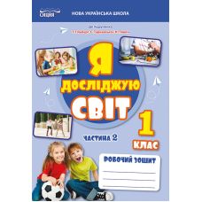 НУШ-2 Рабочая тетрадь Сиция Я исследую мир 1 класс Часть 2 Ересько (к учебнику Гильберг) - 2025 год - Издательство Сиция - ISBN 9789669835796