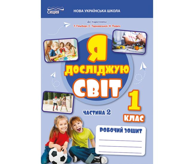 НУШ-2 Рабочая тетрадь Сиция Я исследую мир 1 класс Часть 2 Ересько (к учебнику Гильберг) - 2025 год - Издательство Сиция - ISBN 9789669835796