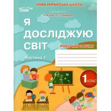 НУШ-2 Рабочая тетрадь Сиция Я исследую мир 1 класс Часть 1 к учебнику Бибик 2025 год - Издательство Сиция - ISBN 9789669835864