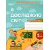 НУШ-2 Рабочая тетрадь Сиция Я исследую мир 1 класс Часть 1 к учебнику Бибик 2025 год - Издательство Сиция - ISBN 9789669835864