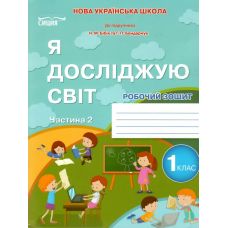 НУШ-2 Рабочая тетрадь Сиция Я исследую мир 1 класс Часть 2 к учебнику Бибик 2025 год - Издательство Сиция - ISBN 9789669835871