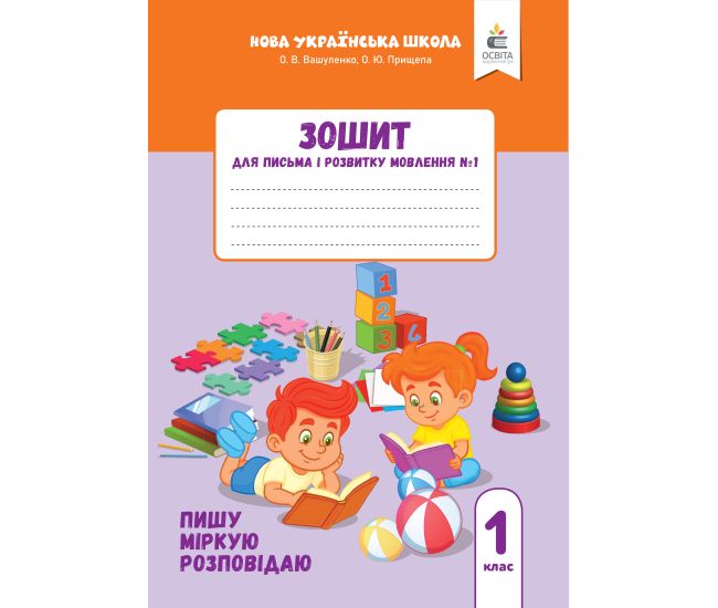 НУШ-2 Зошит для письма і розвитку мовлення Освіта 1 клас Частина 1 Пишу, міркую, розповідаю Вашуленко, Прищепа (2025 рік) - Видавництво Освіта-Центр - ISBN 1210161