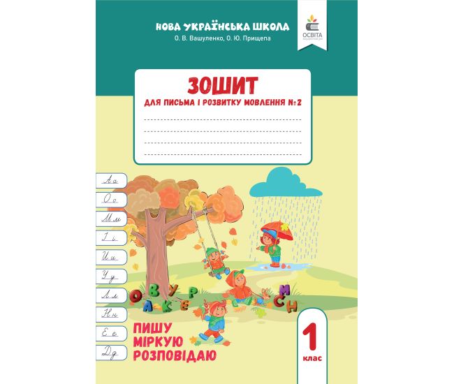 НУШ-2 Зошит для письма і розвитку мовлення Освіта 1 клас Частина 2 Пишу, міркую, розповідаю Вашуленко, Прищепа (2025 рік) - Видавництво Освіта-Центр - ISBN 9789669836052