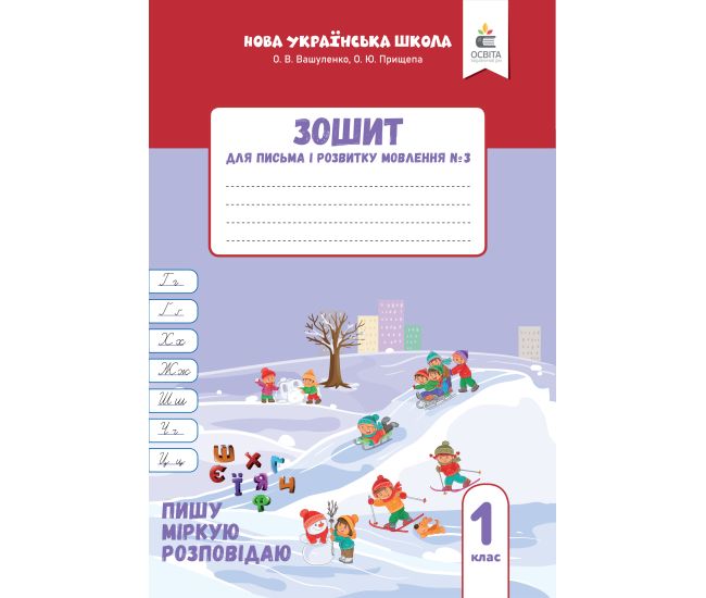 НУШ-2 Зошит для письма і розвитку мовлення Освіта 1 клас Частина 3 Пишу, міркую, розповідаю Вашуленко, Прищепа (2025 рік) - Видавництво Освіта-Центр - ISBN 9789669836069