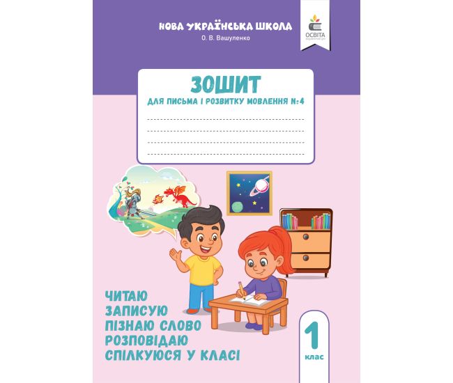 НУШ-2 Зошит для письма і розвитку мовлення Освіта 1 клас Частина 4 Пишу, міркую, розповідаю Вашуленко, Прищепа (2025 рік) - Видавництво Освіта-Центр - ISBN 9789669836076