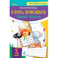НУШ Сборник заданий Орион Я учусь вычислять Математика 1 класс Листопад - Издательство Орион - ISBN 9789669911612