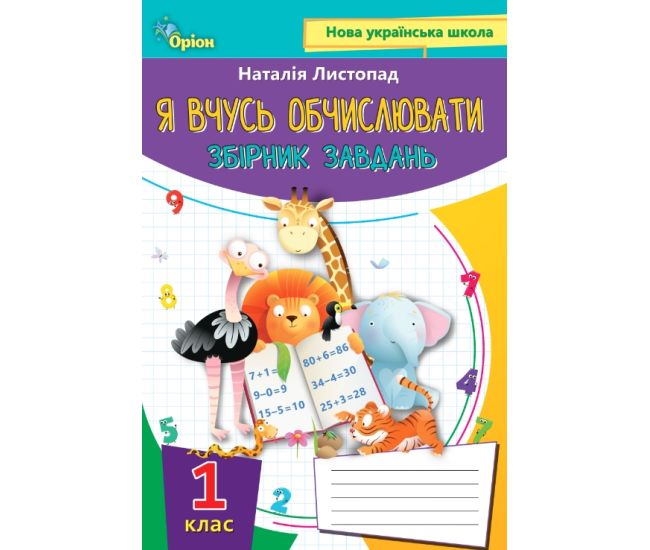 НУШ Збірник завдань Оріон Я вчуся обчислювати Математика 1 клас Листопад - Видавництво Орион - ISBN 9789669911612