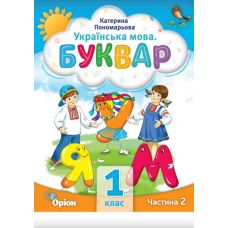 НУШ-2 Буквар 1 клас Частина 2 Посібник. Українська мова Оріон Пономарьова - Видавництво Орион - ISBN 9789669910578