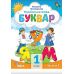 НУШ-2 Буквар 1 клас Частина 2 Посібник. Українська мова Оріон Пономарьова - Видавництво Орион - ISBN 9789669910578