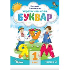 НУШ-2 Буквар 1 клас Частина 3 Посібник. Українська мова Оріон Пономарьова - Видавництво Орион - ISBN 9789669910592