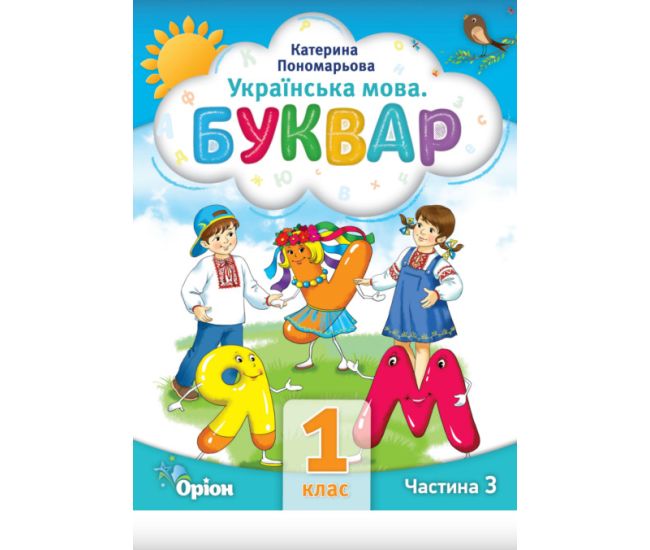 НУШ-2 Буквар 1 клас Частина 3 Посібник. Українська мова Оріон Пономарьова - Видавництво Орион - ISBN 9789669910592