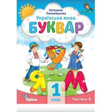 НУШ-2 Буквар 1 клас Частина 4 Посібник. Українська мова Оріон Пономарьова - Видавництво Орион - ISBN 9789669911223