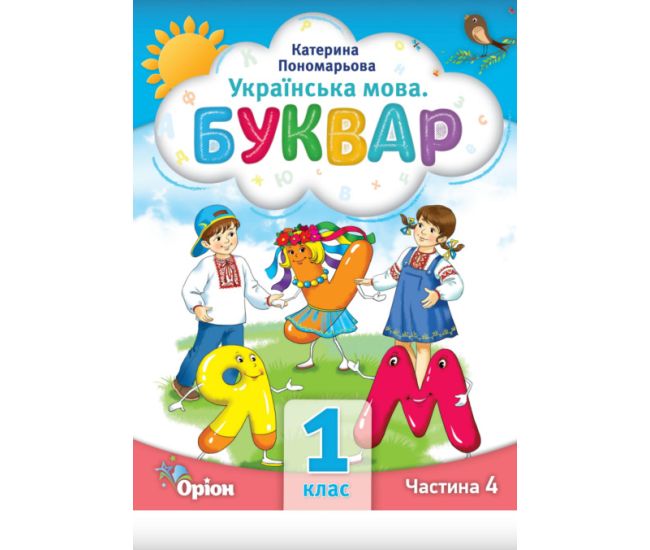 НУШ-2 Букварь 1 класс Часть 4 Пособие. Украинский язык Орион Пономарева - Издательство Орион - ISBN 9789669911223