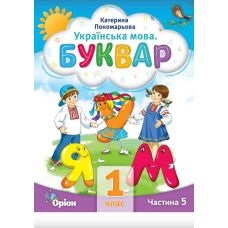 НУШ-2 Буквар 1 клас Частина 5 Посібник. Українська мова Оріон Пономарьова - Видавництво Орион - ISBN 9789669911230