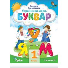 НУШ-2 Буквар 1 клас Частина 6 Посібник. Українська мова Оріон Пономарьова - Видавництво Орион - ISBN 9789669911278