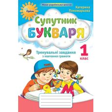 НУШ-2 Супутник Букваря 1 клас Тренувальні завдання з навчання грамоти Оріон Пономарьова - Видавництво Орион - ISBN 9789669910455
