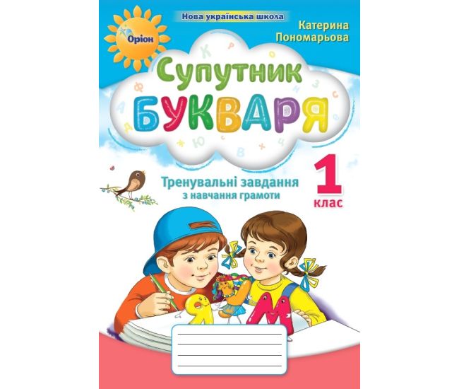 НУШ-2 Спутник Буквара 1 класс Тренировочные задания по обучению грамоте Орион Пономарева - Издательство Орион - ISBN 9789669910455