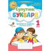 НУШ-2 Спутник Буквара 1 класс Тренировочные задания по обучению грамоте Орион Пономарева - Издательство Орион - ISBN 9789669910455