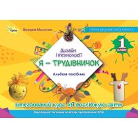 НУШ Альбом-посібник "Я - Трудівничок" Оріон Дизайн і технології 1 клас В. Молочко
