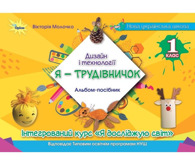 НУШ Альбом-пособие "Я - Труженик" Орион Дизайн и технологии 1 класс В. Молочко - Издательство Орион - ISBN 9789669911933