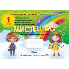 НУШ-2 Альбом Орион Искусство 1 класс Аристова - Издательство Орион - ISBN 9789669912824