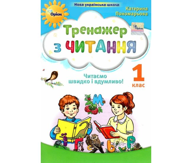 НУШ-2 Тренажер по чтению 1 класс Орион Читаем быстро и вдумчиво Пономарева - Издательство Орион - ISBN 9789669911612