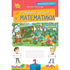 НУШ Рабочая тетрадь Орион Математика 1 класс. Часть 2. Листопад Н. П. (2025 г.) - Издательство Орион - ISBN 9789669914071