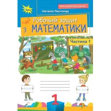 НУШ Рабочая тетрадь Орион Математика 1 класс. Часть 1. Листопад Н. П. (2025 г.) - Издательство Орион - ISBN 9789669914279