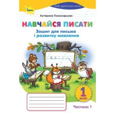 НУШ Учись писать 1 класс Орион Тетрадь для письма и развития речи. Часть 1. Пономарева К.И. (2025 г.) - Издательство Орион - ISBN 9786177485055