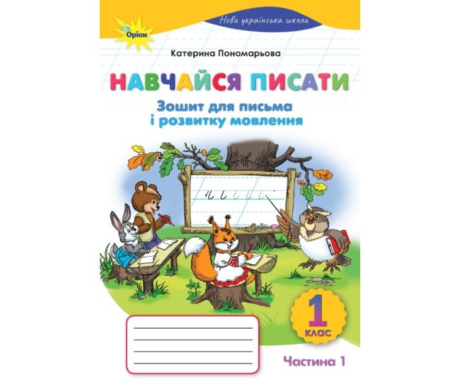 НУШ Навчайся писати 1 клас Оріон Зошит для письма і розвитку мовлення. Частина 1. Пономарьова К.І. (2025 р.) - Видавництво Орион - ISBN 9786177485055