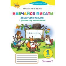 НУШ Учись писать 1 класс Орион Тетрадь для письма и развития речи. Часть 2. Пономарева К.И. (2025 г.) - Издательство Орион - ISBN 9789669914279