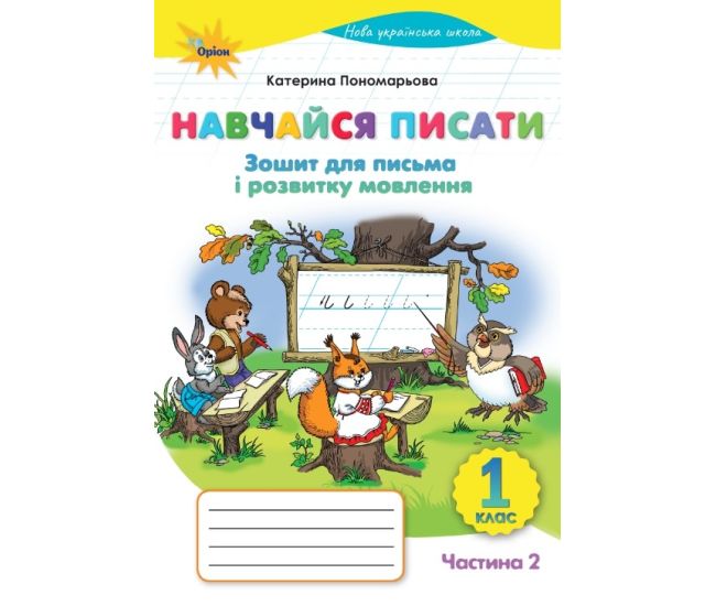 НУШ Навчайся писати 1 клас Оріон Зошит для письма і розвитку мовлення. Частина 2. Пономарьова К.І. (2025 р.) - Видавництво Орион - ISBN 9789669914279