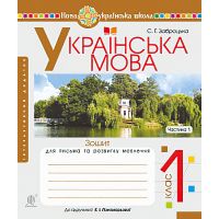 НУШ. Українська мова 1 клас. Зошит для письма. Частина 1 (Буквар Пономарьової)