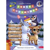 Завдання на канікули АССА Зимові розумашки 1 клас Т. Квартник
