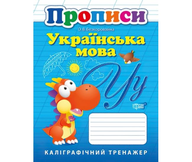 НУШ Українська мова Торсінг Прописи Каліграфічний тренажер - Видавництво Торсинг - ISBN 9789669397386