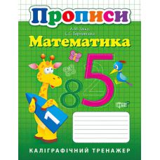 НУШ Математика Каллиграфический тренажер - Издательство Торсинг - ISBN 9789669397379