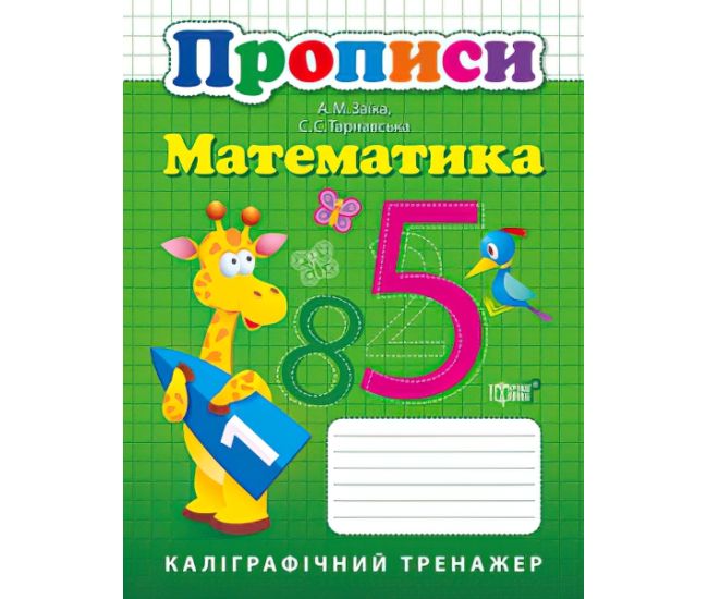 НУШ Математика Каллиграфический тренажер - Издательство Торсинг - ISBN 9789669397379