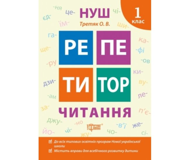 НУШ Репетитор Торсінг Читання 1 клас - Видавництво Торсинг - ISBN 9789669398963